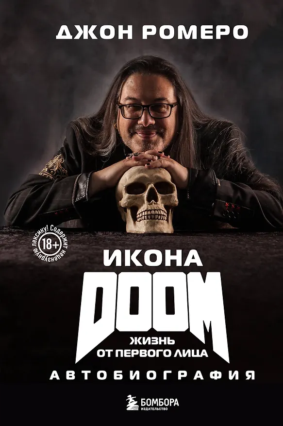 Книга Икона DOOM. Жизнь от первого лица. Автобиография (Джон Ромеро) — 1