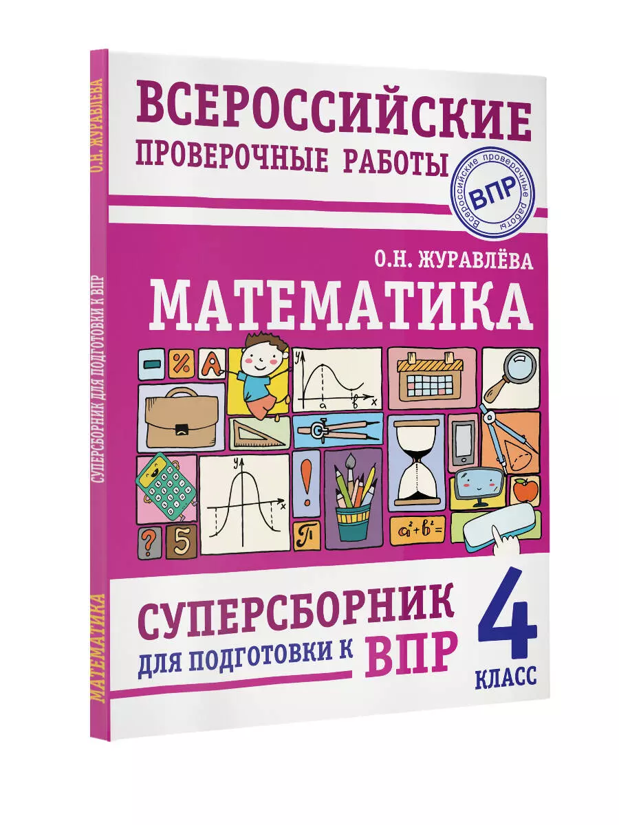 Математика. Суперсборник для подготовки к Всероссийским проверочным  работам. 4 класс (Ольга Журавлева) - купить книгу с доставкой в  интернет-магазине ...