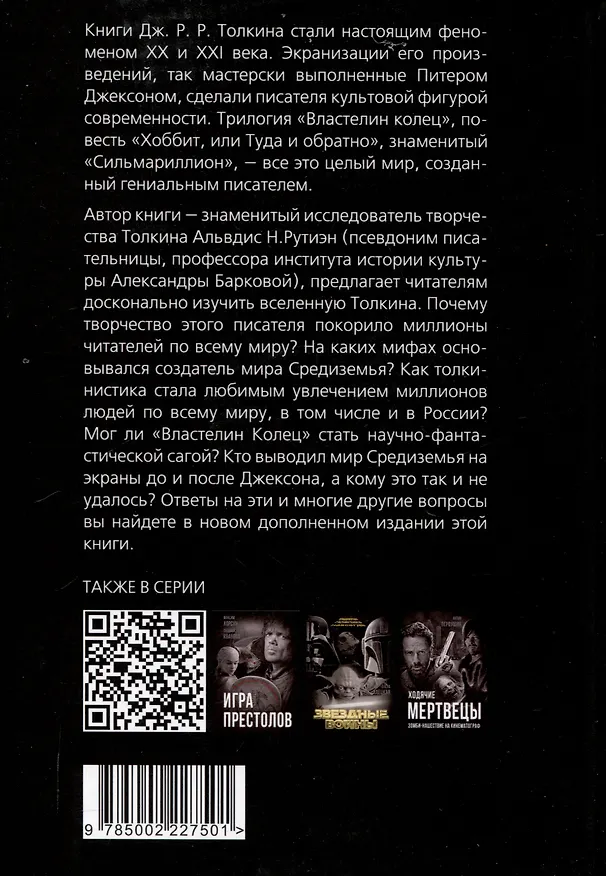 Книга Все тайны мира Толкина. Симфония Илуватара (Альвдис Рутиэн) — 2