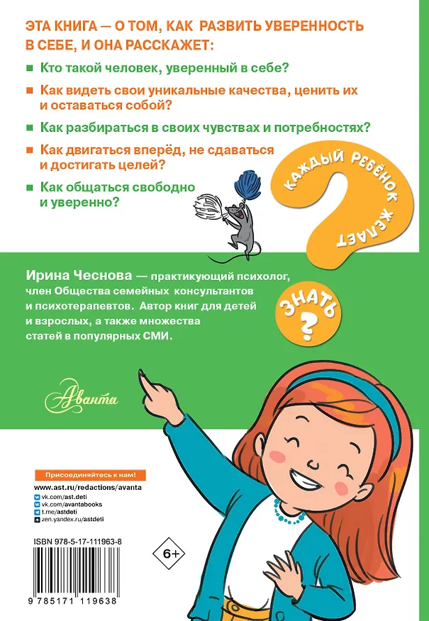 Книга Как стать уверенным в себе (Ирина Чеснова) — 2