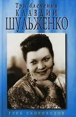 Три влечения Клавдии Шульженко