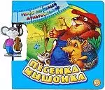 Песенка мышонка — 2179982 — 1