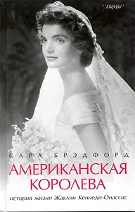 Американская королева: История жизни Жаклин Кеннеди-Онассис