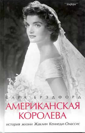 Американская королева: История жизни Жаклин Кеннеди-Онассис — 2220884 — 1