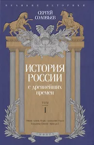 История России с древнейших времен. Том 1