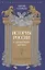 История России с древнейших времен. Том 1 — 2485688 — 1