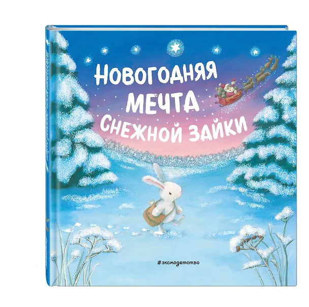 Книга Новогодняя мечта Снежной Зайки () — 5