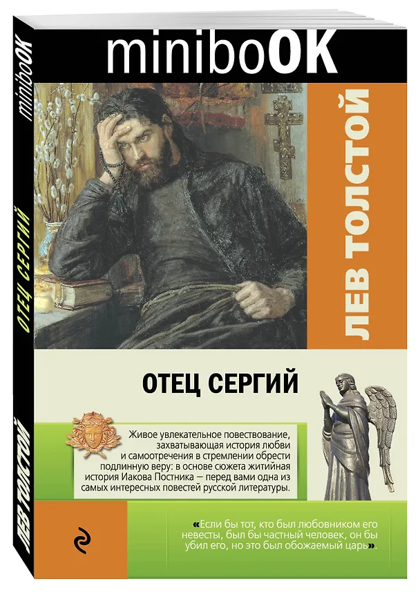 Книга Отец Сергий (Лев Толстой) — 4