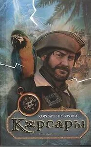 Корсары по крови: роман