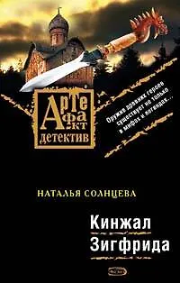 Книга Кинжал Зигфрида: Роман (Наталья Солнцева)