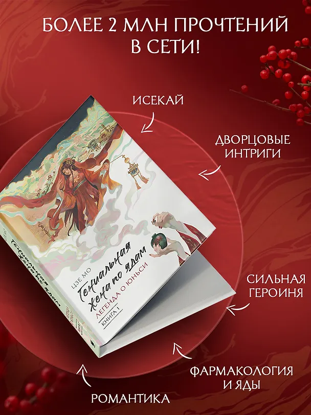 Книга Гениальная жена по ядам: Легенда о Юньси. Книга 1 (Мо Цзе) — 6
