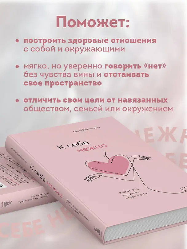 Книга К себе нежно. Книга о том, как ценить и беречь себя (Ольга Примаченко) — 9