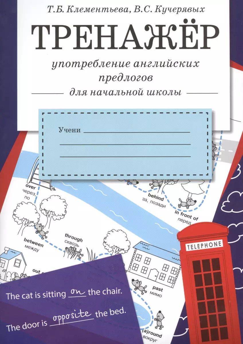 Тренажер. Употребление английских предлогов для начальной школы (Татьяна  Клементьева, Владимир Кучерявых) - купить книгу с доставкой в  интернет-магазине «Читай-город». ISBN: 978-5-9951-3088-8