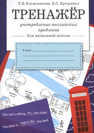 Тренажер. Употребление английских предлогов для начальной школы — 2651239 — 1