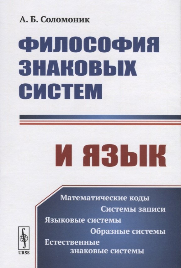 Философия знаковых систем и язык Абрам Бенцианович Соломоник