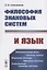 Философия знаковых систем и язык — 2763081 — 1