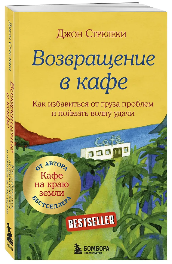 Книга Возвращение в кафе. Как избавиться от груза проблем и поймать волну удачи (Джон Стрелеки) — 5