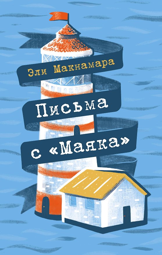 Книга Письма с "Маяка" (Эли Макнамара) — 1