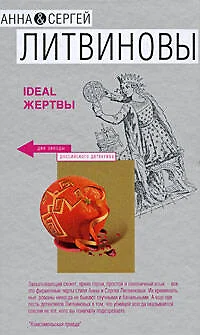 Ideal жертвы — 2191048 — 1