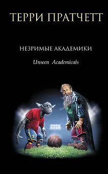 Незримые Академики