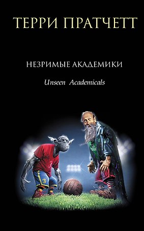Незримые Академики