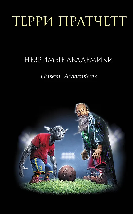Книга Незримые Академики (Терри Пратчетт) — 1