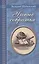 Ученые собратья: рассказы из жизни профессора и советника Михайлы Васильевича Ломоносова и его по Российской Императорской Академии Наук товарищей — 3085984 — 1