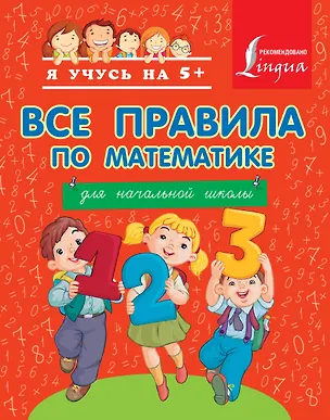 Книга Все правила по математике для начальной школы (Анна Вертягина)