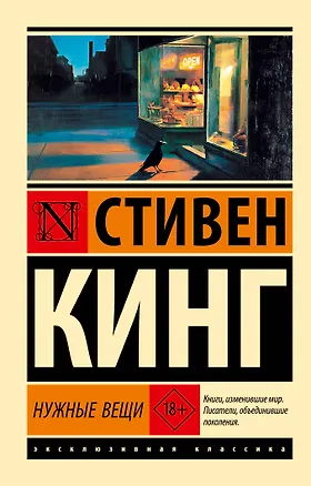 Книга Нужные вещи (Стивен Кинг)