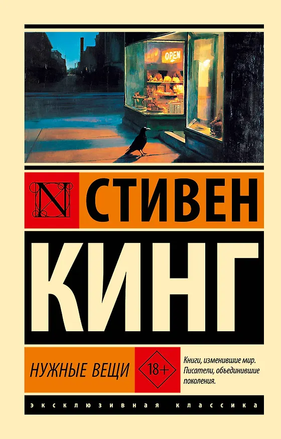 Книга Нужные вещи (Стивен Кинг) — 1