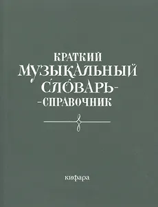 Краткий музыкальный словарь-справочник (м)