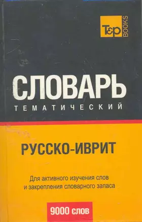 Русско-иврит  тематический словарь. Для активного изучения слов и закрепления словарного запаса 9000 слов — 2255805 — 1