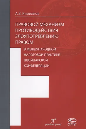Книга Правовой механизм противодействия злоупотреблению правом в международной налоговой практике Швейцарской Конфедерации. (Андрей Кириллов)