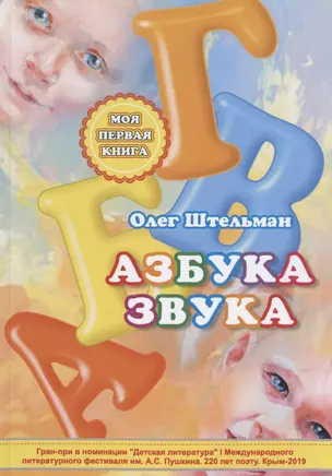 Азбука звука — 2785663 — 1