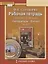 Рабочая тетрадь к учебнику Г.С. Меркина "Литература" для 6 класса общеобразовательных организаций. В двух частях. Часть 2 — 2807817 — 1