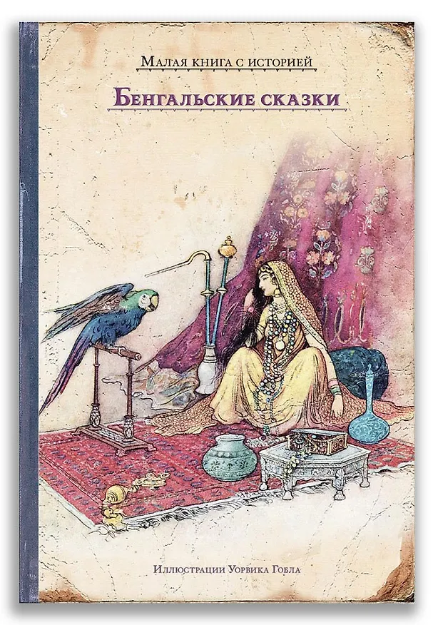 Книга Бенгальские сказки () — 1