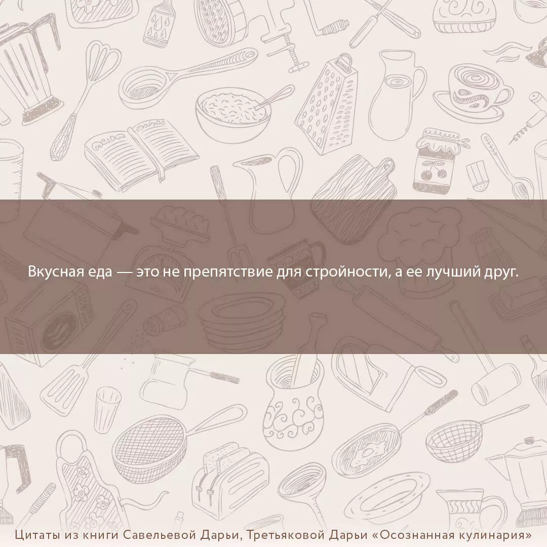 Осознанная кулинария. Полезный конструктор завтраков, обедов и ужинов на  каждый день (Дарья Савельева, Дарья Третьякова) - купить книгу с доставкой  в интернет-магазине «Читай-город». ISBN: 978-5-17-153594-0