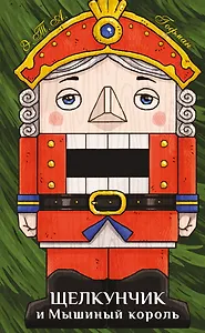 Щелкунчик и Мышиный король