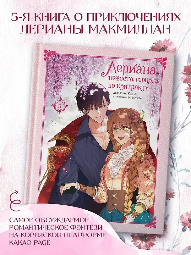 Лериана, невеста герцога по контракту. Том 5 (Невеста герцога по контракту / Why Raeliana Ended Up at the Duke's Mansion). Манхва 8020075 — 5