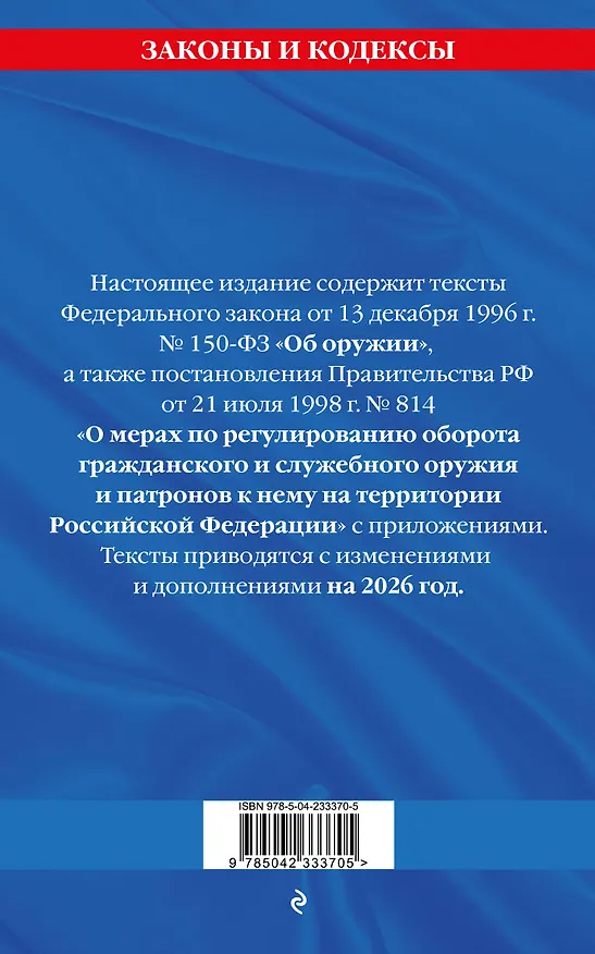 Книга ФЗ "Об оружии". Постановление №814 о регулировании оборота оружия и патронов на территории РФ. По сост. на 2026 / ФЗ № 150-ФЗ () — 2