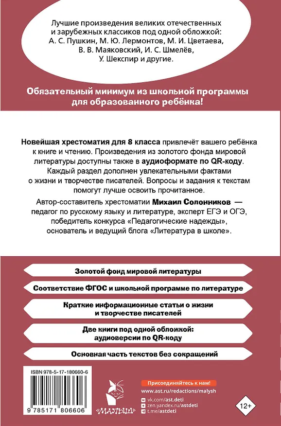 Книга Литература. 8 класс. Хрестоматия. Аудиоверсии по QR-коду (Михаил Солонников) — 2