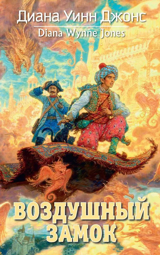 Книга Воздушный замок (Диана Джонс) — 1