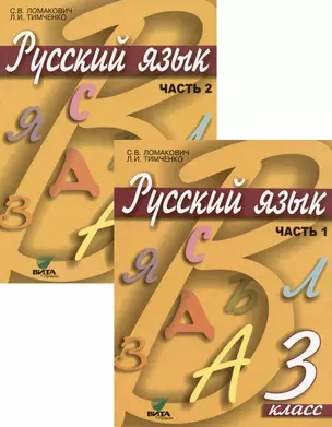 Русский язык. Учебник для 3 класса начальной школы. В 2-х частях (комплект из 2 книг) — 353636 — 1