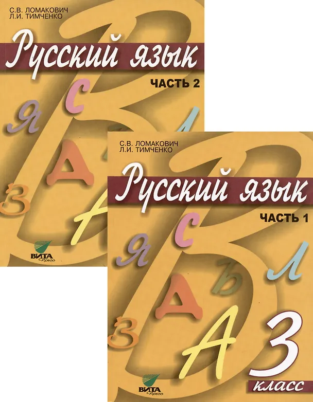 Книга Русский язык. Учебник для 3 класса начальной школы. В 2-х частях (комплект из 2 книг) (Светлана Ломакович, Лариса Тимченко) — 1