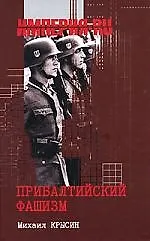 Книга Прибалтийский фашизм: История и современность (Михаил Крысин)