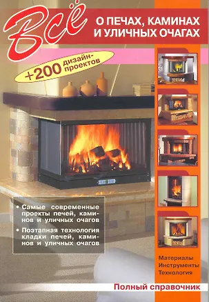 Книга Все о печах, каминах и уличных очагах + 200 дизайн-проектов. Полный справочник ()