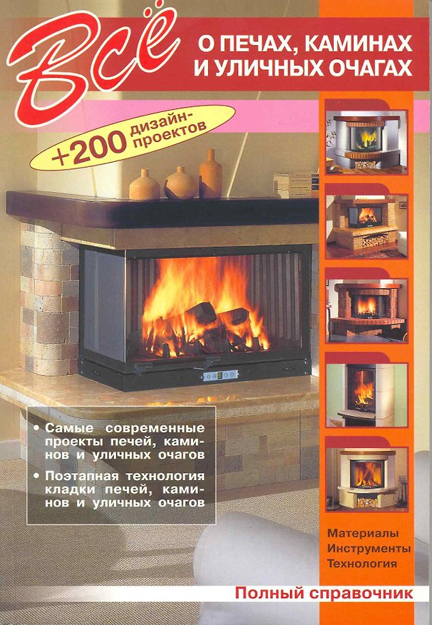 Все о печах, каминах и уличных очагах + 200 дизайн-проектов. Полный справочник 2217063 — 1