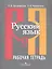 Русский язык. 9 класс. Рабочая тетрадь. В 2-х частях. Часть 1 — 2585020 — 1