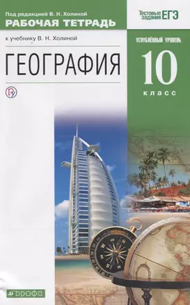 География. 10 класс. Углубленный уровень. Рабочая тетрадь (к учебнику В.Н. Холиной). Тестовые задания ЕГЭ — 2758362 — 1