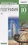 География. 10 класс. Углубленный уровень. Рабочая тетрадь (к учебнику В.Н. Холиной). Тестовые задания ЕГЭ — 2758362 — 1